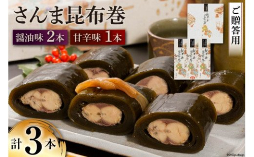 【ギフト用】さんま昆布巻 3本セット（各箱入り／外箱あり） [マルナリ水産 宮城県 気仙沼市 20563614] 加工品 魚貝 魚介 惣菜 おかず おつまみ 贈答用 345340 - 宮城県気仙沼市