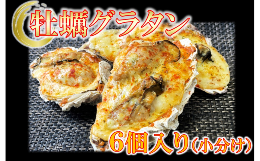 殺菌洗浄された牡蠣の殻に当社手作りのホワイトソースをベースとし、大槌で水揚げされた牡蠣をトッピングして焼き上げた商品です。加熱加工済みなので袋から開けた状態で冷凍のまま電子レンジで5分ほど温めてすぐに