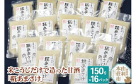 松ヶ崎醸造 米こうじだけで造った甘酒 糀あまさけ 150g×16個