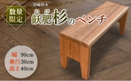【ふるさと納税】数量限定 飫肥杉 ベンチ 椅子 家具 国産 日本製 木製 雑貨 日用品 送料無料_L2-192