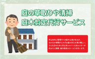 82-2　【お申込み前に要連絡！】庭の草取りや清掃・庭木剪定①