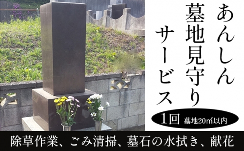あんしん墓地見守りサービス(弐) 34612 - 群馬県東吾妻町