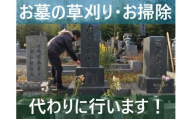 お墓1区間の草刈&清掃