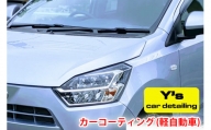 カーコーティング (軽自動車) ys special ver.2｜カーコーティング専門店 Y's car detailing [0059]