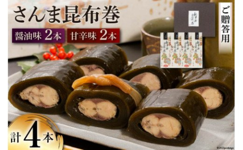 【ギフト用】さんま昆布巻 4本セット（各箱入り／外箱あり） [マルナリ水産 宮城県 気仙沼市 20563616] 加工品 魚貝 魚介 惣菜 おかず おつまみ 贈答用 346224 - 宮城県気仙沼市