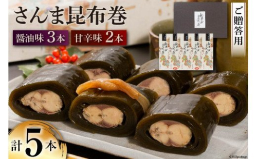 【ギフト用】さんま昆布巻 5本セット（各箱入り／外箱あり） [マルナリ水産 宮城県 気仙沼市 20563667] 加工品 魚貝 魚介 惣菜 おかず おつまみ 贈答用 346246 - 宮城県気仙沼市