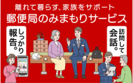 郵便局のみまもりサービス「みまもり訪問サービス」3カ月　<BK-5>