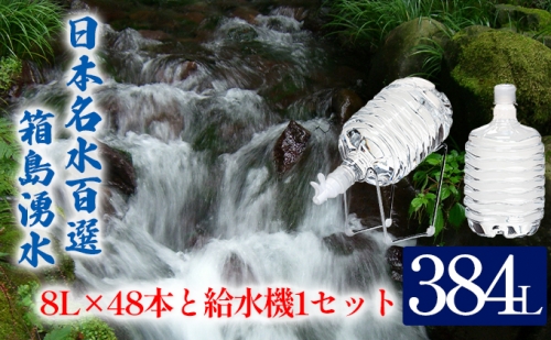 群馬の名水 箱島湧水 エア E 8L 計48本（ 2本×24回） 給水器 1セット 飲料 ドリンク 飲料類 水 ミネラルウォーター 名水 天然水