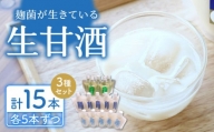 BBN003 【手作り！無添加】川原さんちの甘酒 飲み比べ15本セット
