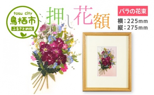 23-01 押し花額 バラの花束 346615 - 佐賀県鳥栖市