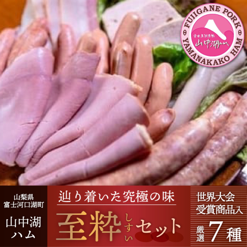 【富士山麓からの贈り物】山中湖ハムの至粋セット7種盛〈ドイツ国産食肉加工コンテスト金賞受賞製品入り〉 FAB011 346689 - 山梨県富士河口湖町