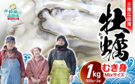 牡蠣 むき身 1kg [2026年3月前半お届け][ 数量限定 期間限定 ]ミックスサイズ ( 500g × 2パック )[ 牡蠣 牡蛎 かき カキ むき身 牡蠣むき身 ][過去に8年連続 初競り最高値!]鈴吉丸