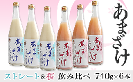 C1-71三崎屋醸造　あまざけストレート・桜飲み比べ（740g×6本）