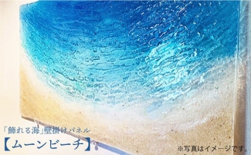 【飾れる海】壁掛けパネル「ムーンビーチ」＜Studio KAI＞ [CDH002]