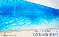 【飾れる海】壁掛けパネル「白砂の海 砂紋」＜Studio KAI by濵村裕二/  Yuji hamamura＞ [CDH001]