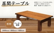 居間テーブル 杉材 1600×800×480mm ローテーブル