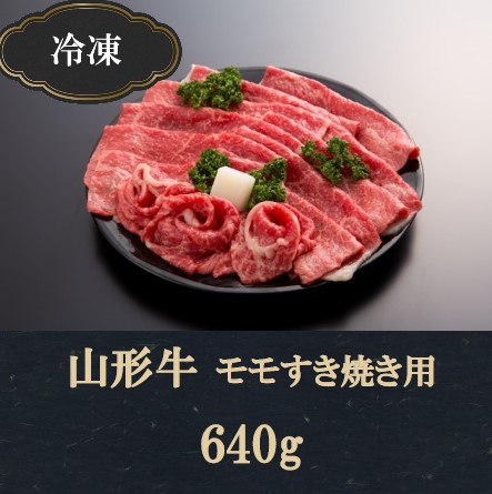 SC0067　【冷凍】山形牛モモすき焼き用(640g)