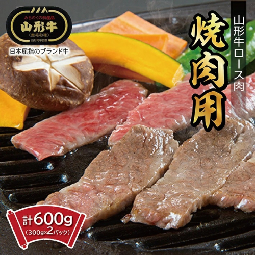 SE0313　山形牛　ロース焼肉用　600g 34720 - 山形県酒田市