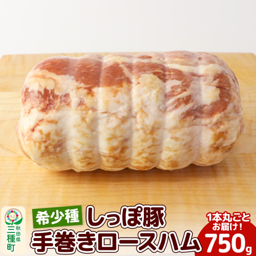 かわい農場「中ヨークシャー交雑種」手巻きロースハム しっぽ豚 [国産 ハム ギフト ドイツ式 燻製 お中元 お歳暮 しっぽ豚] 347265 - 秋田県三種町