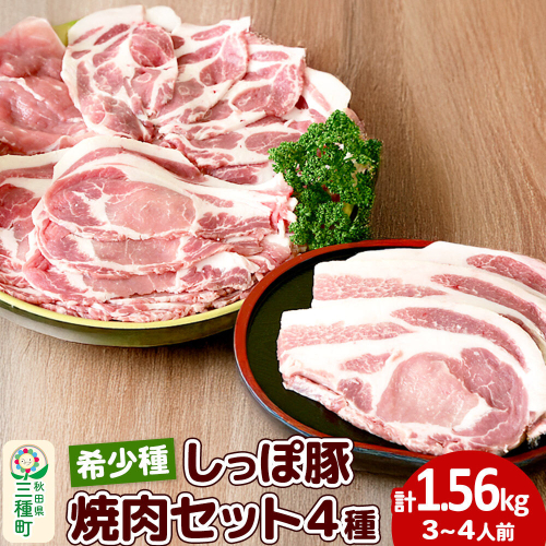 かわい農場「中ヨークシャー交雑種」焼肉セットA（豚肉4種類、3～4人分） しっぽ豚 [国産 焼肉 お取り寄せ しっぽ豚] 347266 - 秋田県三種町