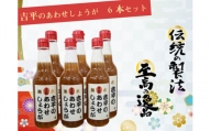 生姜 シロップ 6本 無添加 濃縮 「 土佐のあわせ しょうが 」 吉平商店 須崎 KP0021