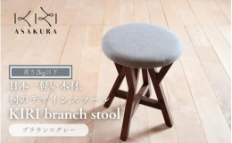 【ふるさと納税】KIRI branch stool ブラウン×グレー BR×GR 桐でできた軽量な木製スツール 椅子 インテリア 家具 雑貨 チェア 加茂市