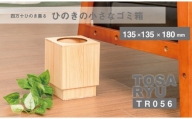 ひのき ごみ箱 サイズ 小 135×135×180㎜ 須崎 高知 木製 木工 製品 ゴミ箱 TR056