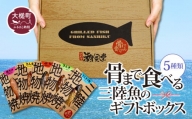 骨まで食べる三陸魚のギフトボックス ( 5種類)｜丸ごと 焼き魚 常温 保存食 三陸 潮風堂 岩手 iwate 大槌 ギフト 贈答