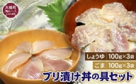 ブリの漬け丼の具（しょうゆ100g×3・ごま100g×3）セット｜冷凍 味付き ぶり 鰤 海鮮 丼の具 2種 岩手 iwate