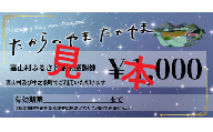 取扱店で利用できる　高山村ふるさと寄附感謝券
