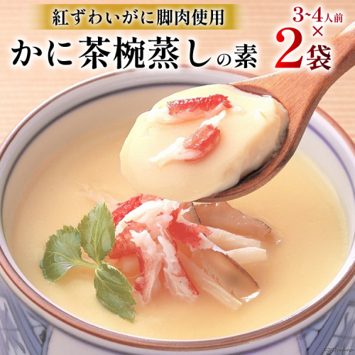 かに 茶碗蒸し かに茶椀蒸しの素 250g×2袋 [気仙沼市物産振興協会 宮城県 気仙沼市 20565265] レトルト 手軽 ほてい 347589 - 宮城県気仙沼市