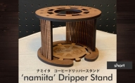 namiita DoripperStand（Short）浪板ドリッパースタンド(ショートタイプ)　コーヒー ドリッパー スタンド