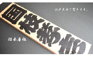 江戸文字で書きます。招木看板