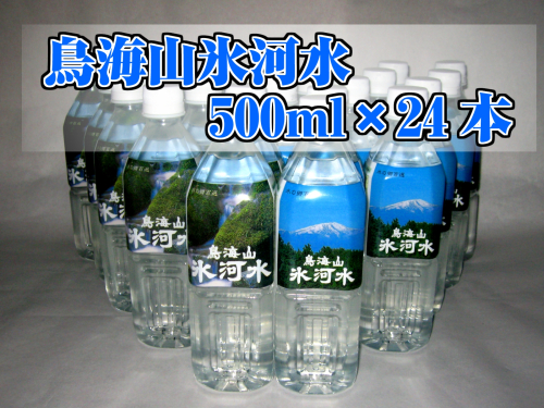 SA0059 鳥海山氷河水 500ml 34772 - 山形県酒田市