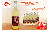 完熟りんごジュース3本×4箱｜林檎 リンゴ 果汁100% 産地直送  [0389]