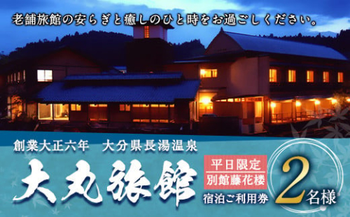 大丸旅館 宿泊ご利用券（ペア） 1泊2食付き 2名様 別館藤花楼【平日】 347935 - 大分県竹田市