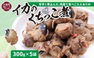《三陸伝統の味》手作り イカの口っこ煮 ( 300g×5個)