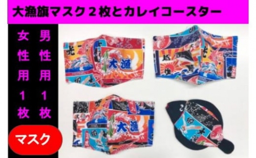 【色選べる】大漁旗手作りマスク（男女サイズ各1枚）・大漁旗マツカワカレイコースター （1枚）