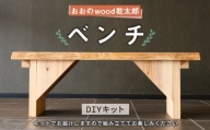 087-436 おおの wood乾太郎 ベンチ 1台 スギ 組み立て式 DIY インテリア