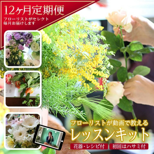SL0229　フローリストが動画で教える　毎月楽しむお花のレッスンキット (12ヵ月) 34806 - 山形県酒田市