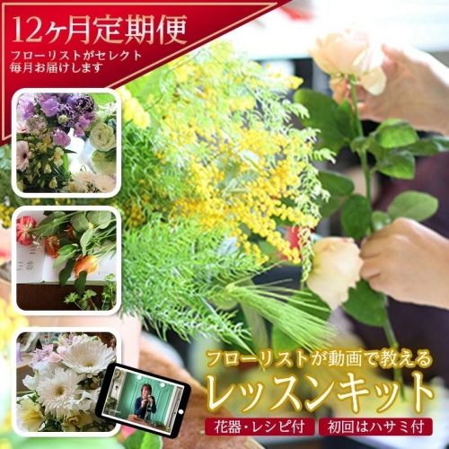 SL0009　フローリストが動画で教える　毎月楽しむお花のレッスンキット (12ヵ月) 34806 - 山形県酒田市