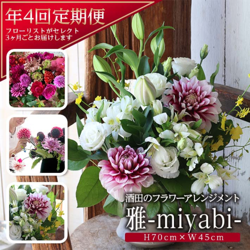 SL0223　お花の定期便　年4回届く 「雅　酒田のフラワーアレンジメント」 34807 - 山形県酒田市