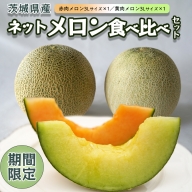 茨城県産 ネット メロン 食べくらべ 食べ比べ 2種 果物 フルーツ 赤肉 黄肉 青肉 めろん 3L 2玉 期間限定 旬