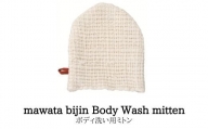 No.0762mawata bijin Body Wash mitten ボディ洗い用ミトン(真綿美人)