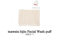 No.0763mawata bijin Facial Wash puff 洗顔用パフ(真綿美人)