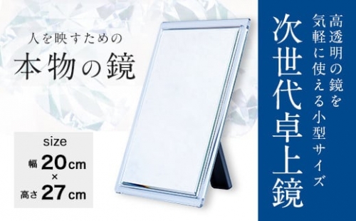 次世代卓上鏡 高透明 防湿ミラー3㎜ 鏡 ミラー サンゴバン社製