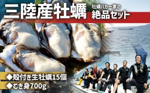 大和田家の殻付き［Mサイズ15個］&むき身牡蠣［700g］セット【2023年1月前半】