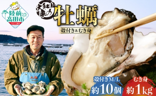 大和田家の殻付き(M/L各１０個)&むき身牡蠣(１kg)セット【2023年2月後半】
