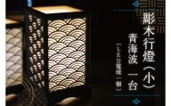 BW004-1 彫木行燈（小）・青海波