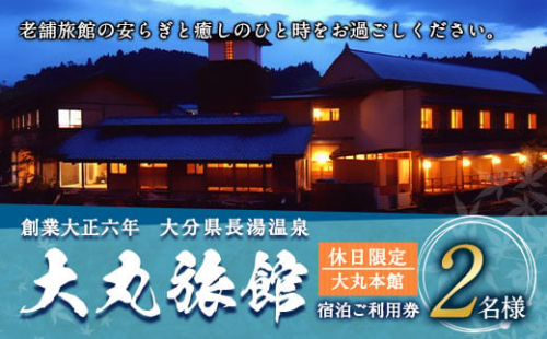 大丸旅館 宿泊ご利用券（ペア） 1泊2食付き 2名様 大丸本館【休日】 348260 - 大分県竹田市
